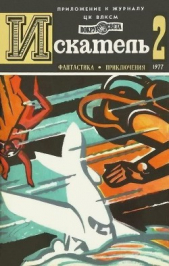 Искатель. 1977. Выпуск №2 - автор Рыбин Владимир Алексеевич 