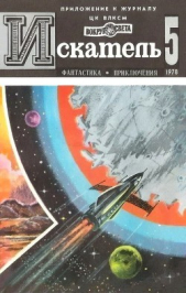 Искатель. 1978. Выпуск №5 - автор Дмитрук Андрей Всеволодович 