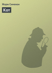 Кот - автор Сименон Жорж 
