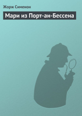 Мари из Порт-ан-Бессена - автор Сименон Жорж 