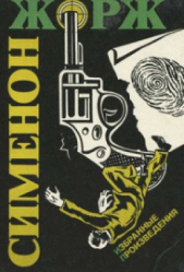 Невиновные - автор Сименон Жорж 