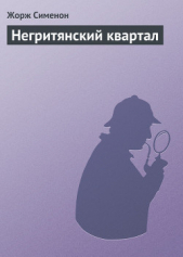  Сименон Жорж - Негритянский квартал