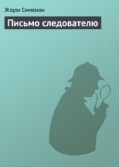 Письмо следователю - автор Сименон Жорж 