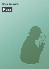 Рука - автор Сименон Жорж 