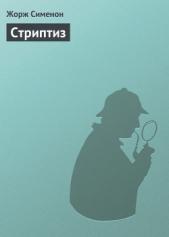 Стриптиз - автор Сименон Жорж 