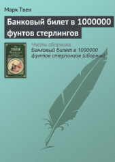 Банковый билет в 1000000 фунтов стерлингов - автор Твен Марк 