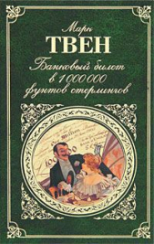 Безвыходное положение - автор Твен Марк 