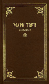 Вильсон Мякинная голова - автор Твен Марк 