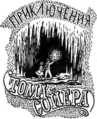 Все о Томе Сойере и Гекльберри Финне (сборник) - img_0.jpg