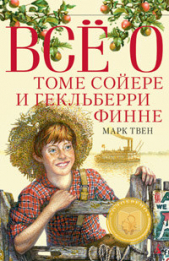 Все о Томе Сойере и Гекльберри Финне (сборник) - автор Твен Марк 
