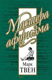 Марк Твен - Собрание сочинений в 12 томах-Том 7. Американский претендент.Том Сойер за границей. Прос - автор Твен Марк 