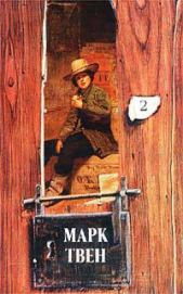 Окаменелый человек - автор Твен Марк 