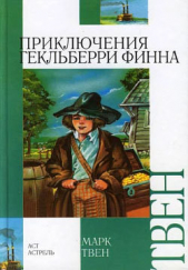 Приключения Гекльберри Финна (др. перевод) - автор Твен Марк 