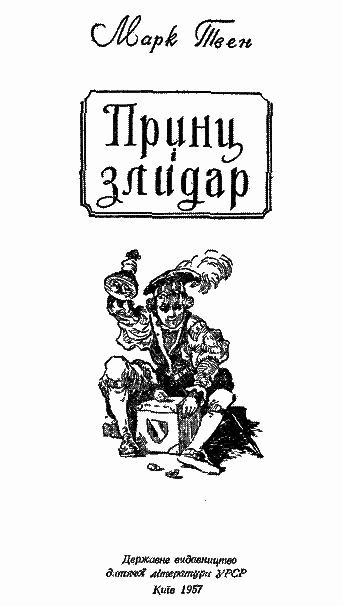 Принц і злидар - i_002.png