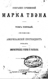 Проблески детской гениальности - автор Твен Марк 