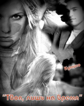 Твоя, лишь на время (СИ) - автор 