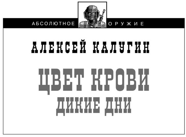 Дикие дни - i_001.jpg