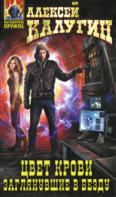 Заглянувшие в Бездну - автор Калугин Алексей 