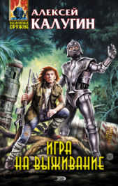 Игра на выживание - автор Калугин Алексей 