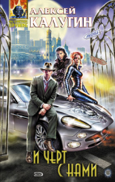 И черт с нами - автор Калугин Алексей 