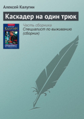 Каскадер на один трюк - автор Калугин Алексей 