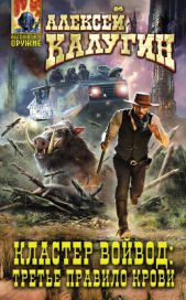 Кластер Войвод. Третье правило крови - автор Калугин Алексей 