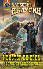 Кластер Джерба: Второе правило крови - автор Калугин Алексей 