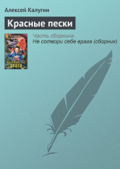 Красные пески - автор Калугин Алексей 