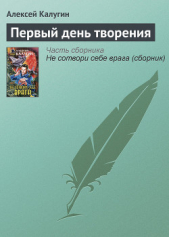 Первый день творения - автор Калугин Алексей 