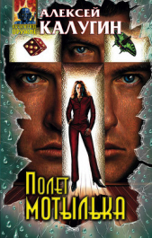 Полет мотылька - автор Калугин Алексей 