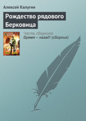 Рождество рядового Берковица - автор Калугин Алексей 