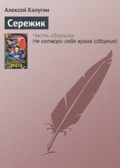 Сережик - автор Калугин Алексей 