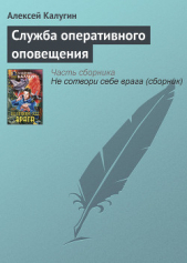 Служба оперативного оповещения - автор Калугин Алексей 