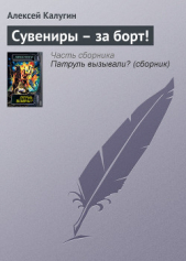 Сувениры – за борт! - автор Калугин Алексей 