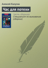 Час для потехи - автор Калугин Алексей 