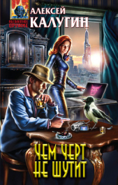 Чем черт не шутит - автор Калугин Алексей 