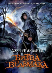 Битва Ведьмака - автор Дилейни Джозеф 