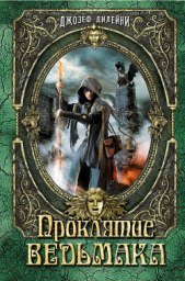 Проклятие Ведьмака - автор Дилейни Джозеф 