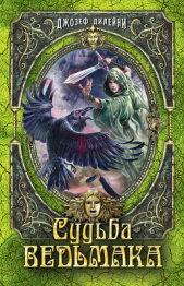 Судьба Ведьмака (ЛП) - автор Дилейни Джозеф 
