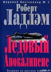 Ледовый апокалипсис - автор Ладлэм Роберт 