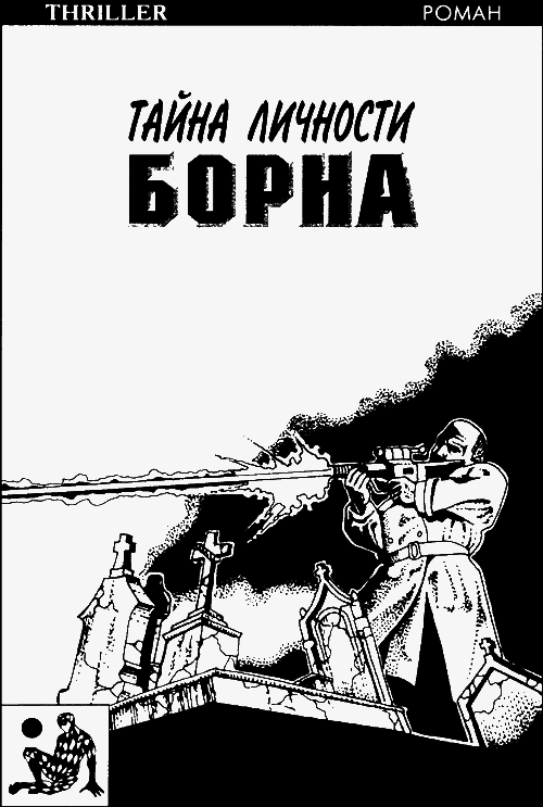 Тайна личности Борна (др. перевод) - i_001.png