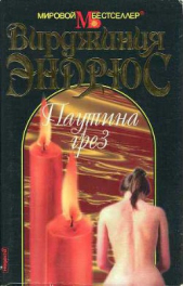 Паутина грез - автор Эндрюс Вирджиния 