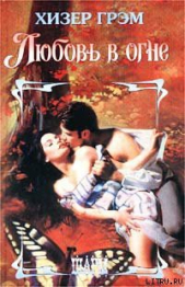 Любовь в огне - автор Грэм Хизер 