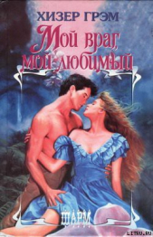 Мой враг, мой любимый - автор Грэм Хизер 