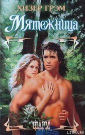 Мятежница - автор Грэм Хизер 