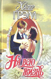 На всю жизнь - автор Грэм Хизер 