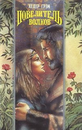 Повелитель волков - автор Грэм Хизер 