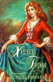 Услада пирата - автор Грэм Хизер 
