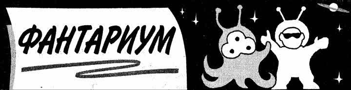 Журнал «Если», 2000 № 03 - i_017.jpg