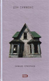 Зимние призраки - автор Симмонс Дэн 